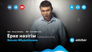 Бағлан Әбдірайымов - Ерке нәзігім