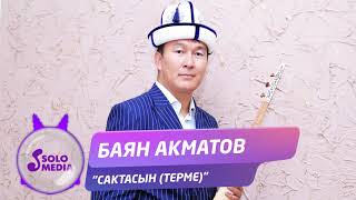 Баян Акматов - Сактасын (терме)