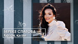 Береке Спатова - Қазақ қызы