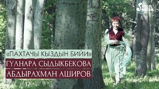 Гулнара Сыдыкбекова & Абдырахман Аширов - Пахтачы кыздын бийи