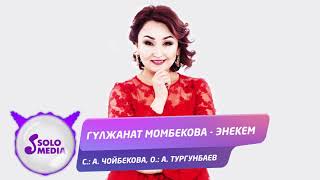 Гулжанат Момбекова - Энекем
