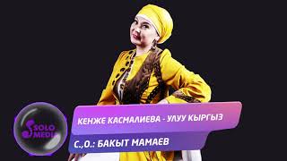 Кенже Касмалиева - Улуу кыргыз
