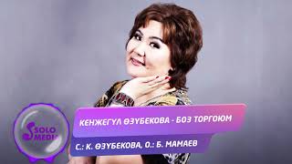 Кенжегул Озубекова - Боз торгоюм