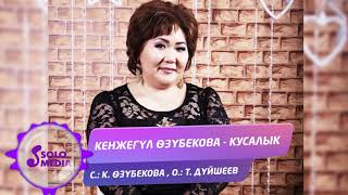 Кенжегул Озубекова - Кусалык