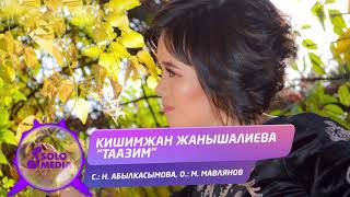Кишимжан Жанышалиева - Таазим