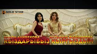 Клара Алибекова & Алтынай Жайнакова - Кыздарыбыз кыргыздын