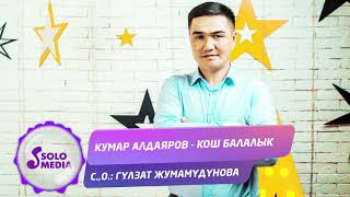 Кумар Алдаяров - Кош балалык