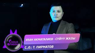 Улан Акматалиев - Суйуу жазы