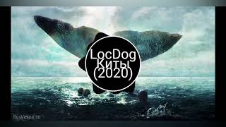 LOC-DOG - Киты тонем, тонем , тонем я и ты