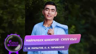 Майрамбек Шакиров - Сулуу кыз