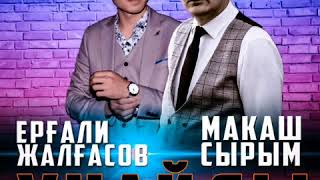 Макаш Сырым ft Ерғали Жалғасов - Ұнайды