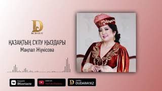 Мақпал Жүнісова - Қазақтың сұлу қыздары