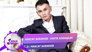 Максат Бекинов - Унута албадым