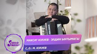 Максат Кулуев - Элдин ынтымагы