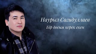 Наурыз Сагидуллаев - Бір досым керек екен