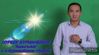 Нурбек Курманбеков - Ашыгыма