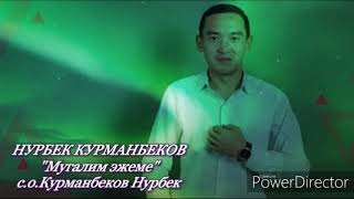 Нурбек Курманбеков - Мугалим эжеме