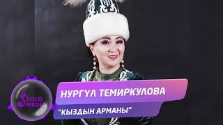 Нургул Темиркулова - Кыздын арманы