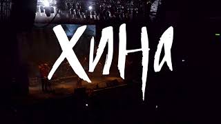 Ольга Арефьева - Хина