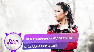 Роза Махкамова - Издеп журом