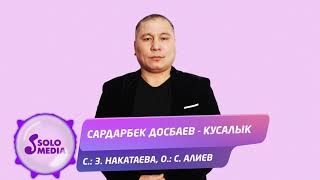 Сардарбек Досбаев - Кусалык