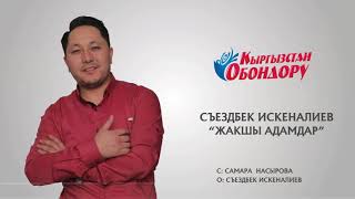 Съездбек Искеналиев - Жакшы адамдар