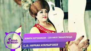 Шаира Мурзабаева - Сен мага табылганда