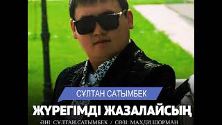 Сұлтан Сатымбек - Жүрегімді жазалайсың