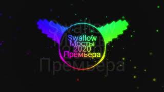 Swallow - Мосты