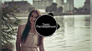 Tonic - Раствориться ван найт чтобы тебя раздеть