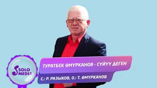 Туратбек Омурканов - Суйуу деген