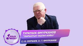 Туратбек Омурканов - Таарынтып таштап койбо