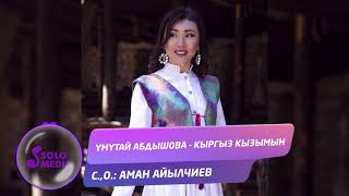 Умутай Абдышова - Кыргыз кызымын