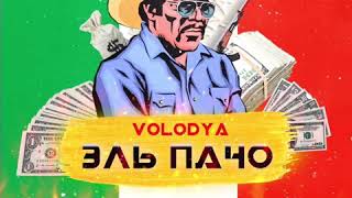 Volodya - Твой папа богаче Эль Пачо