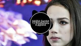 Xassa & Gambit 13 - Влюбилась в дурака