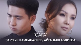 Зарлык Камбаралиев, Айганыш Абдиева - Сага (Cover)