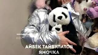 Айбек Тайбулатов - Ямочкасын-ай  (remix)