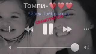 Айбек Тайбулатов - Томпи