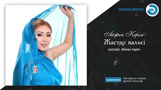 Айжан Керім - Жастар вальсі