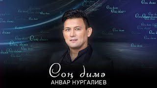 Анвар Нургалиев - Соң димә