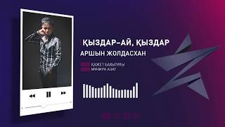 Аршын Жолдасхан - Қыздар-ай, қыздар