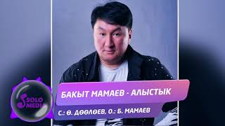 Бакыт Мамаев - Алыстык