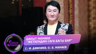 Бакыт Мамаев - Жеткендин сага багы бар