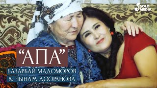 Базарбай Мадоморов & Чынара Дооранова - Апа