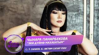 Чынара Панарбекова - Эки дуйно махабатым