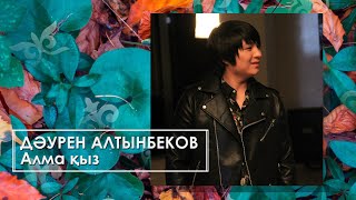 Дәурен Алтынбеков - Алма қыз