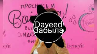 Daveed - Забыла