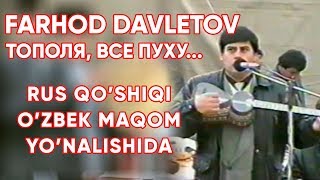 Farhod Davletov - Тополя, все в пуху