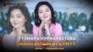 Гүлмира Нурманбетова - Жамгырдагы сүйүү