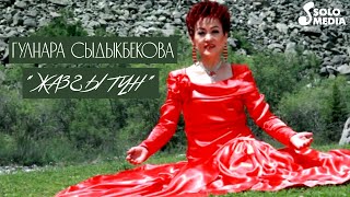 Гулнара Сыдыкбекова - Жазгы тун
